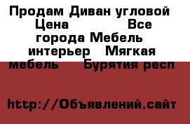 Продам Диван угловой › Цена ­ 30 000 - Все города Мебель, интерьер » Мягкая мебель   . Бурятия респ.